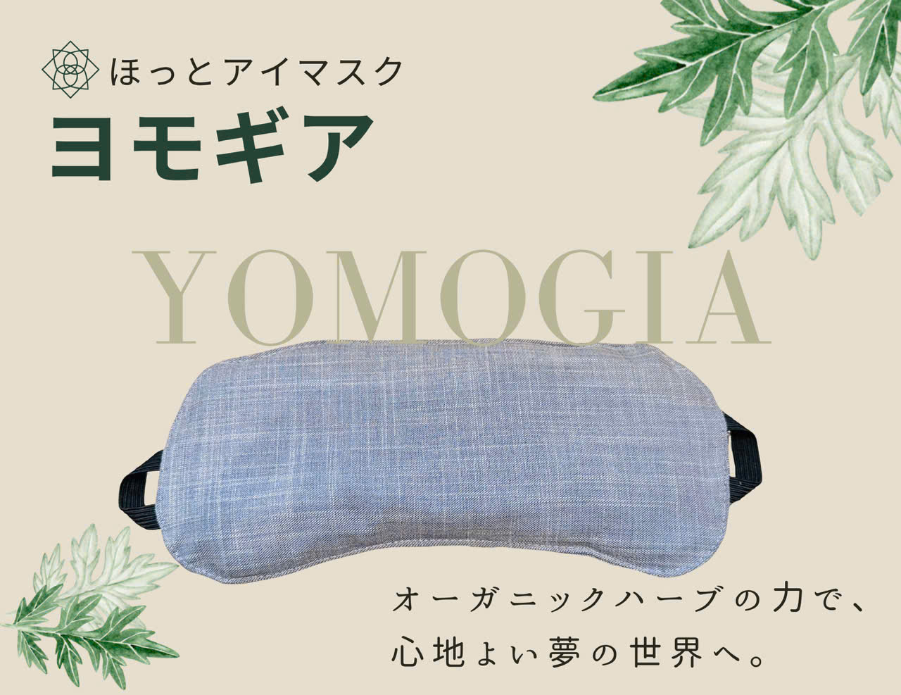 ヨモギア ほっとアイマスク